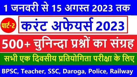 जनवर स अगसत 2023 Imp Current Affairs 2023 BPSC SSC MTS Railway