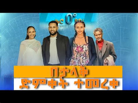 0 ዲግሪ በአለም ሲኒማ ተመረቀ Zero Degree Selemon Muhe Chernet Fikadu