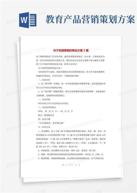 关于校园营销的策划方案5篇word模板下载 熊猫办公