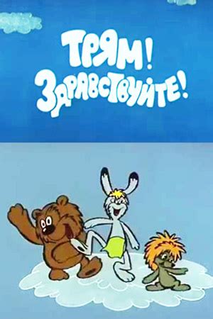 Трям! Здравствуйте! (1980) - мультфильм - информация о фильме ...
