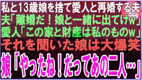 【スカッと】突然愛人を連れて帰宅した夫夫「離婚だ！娘と一緒に出てけw」愛人「この家と財産は私のものw」それを聞いた娘は大爆笑娘「良かったね！だってあの二人」 Youtube