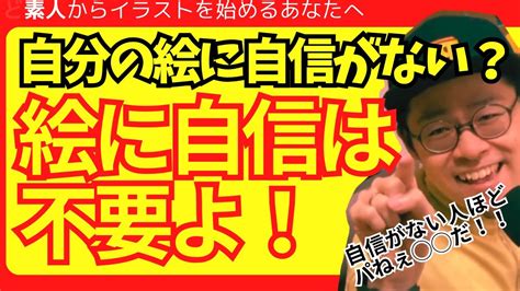 自分のイラストに自信が持てないだとｯｯ！？自信がないまま突き進んじゃってっつ～話よ～ 描き方 イラスト講座 Youtube