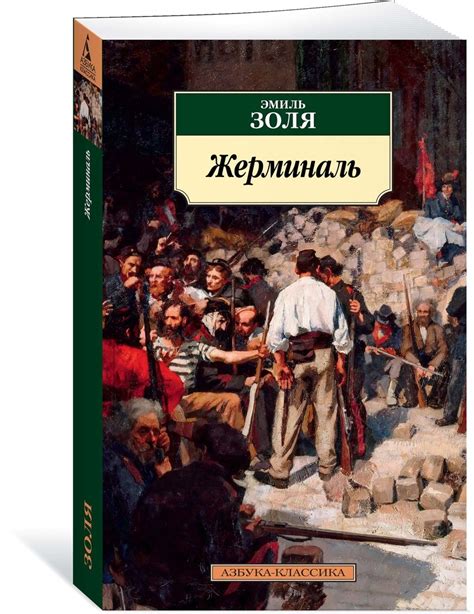 Книга "Жерминаль" Золя Эмиль – купить книгу ISBN 978-5-389-16288-4 с ...