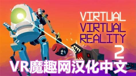 Oculus Quest 游戏Virtual Virtual Reality 2 汉化中文版虚拟现实 2 妖气VR魔趣官网