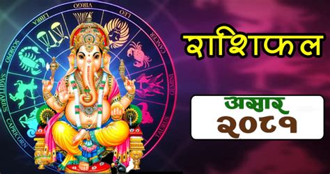 वि सं २०८१ साल असार महिनाको मासिक राशिफल Monthly Horoscope मासिक