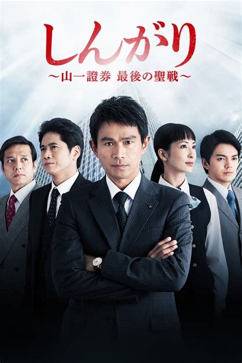 しんがり～山一證券最後の聖戦～ Tv Series 2015 2015 — The Movie Database Tmdb