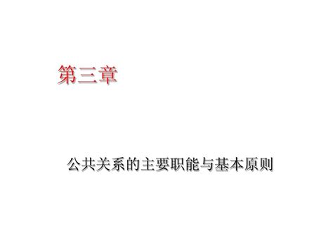 第三章 公共关系的主要职能与基本原则 word文档在线阅读与下载 无忧文档