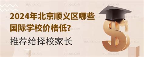 2024年北京顺义区哪些国际学校价格低？推荐给择校家长 育路国际学校网