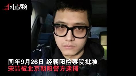 宋喆职务侵占获刑6年 合谋私吞王宝强百万演出费凤凰网视频凤凰网