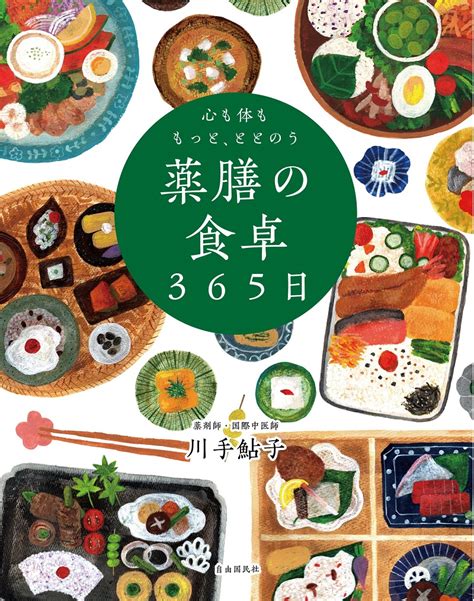 心も体もととのう 漢方の暮らし365日｜自由国民社