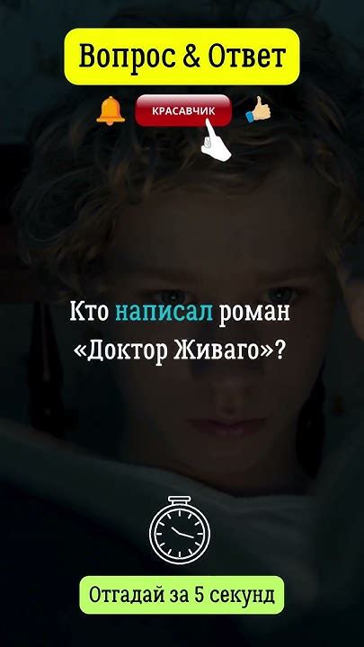 Вопрос & Ответ: Кто написал роман "Доктор Живаго"? #живаго #роман # ...