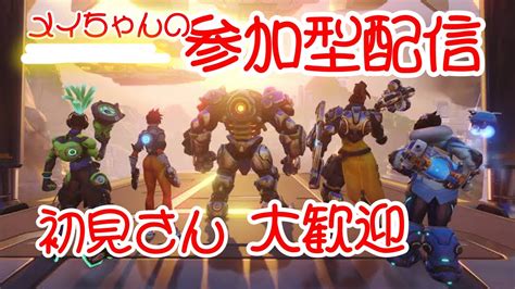 参加型 Ow2 クイクマでもランクマでも😊人妻がow2していくよー♪ Youtube