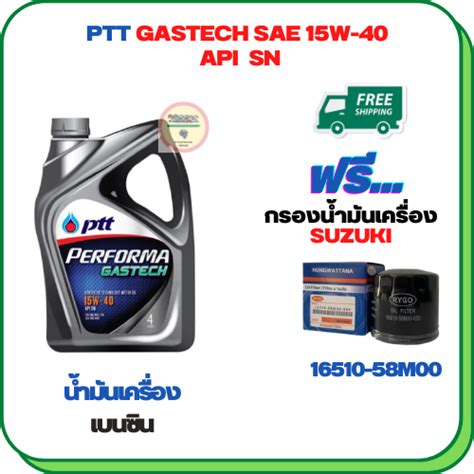 PTT PERFORMA GASTECH นำมนเครองยนตเบนซน 15W 40 API SN ขนาด 4 ลตร