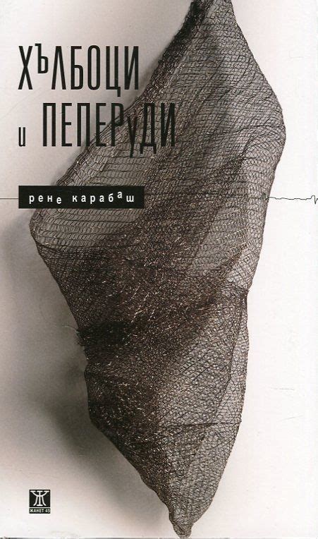Хълбоци и пеперуди by Рене Карабаш | Goodreads