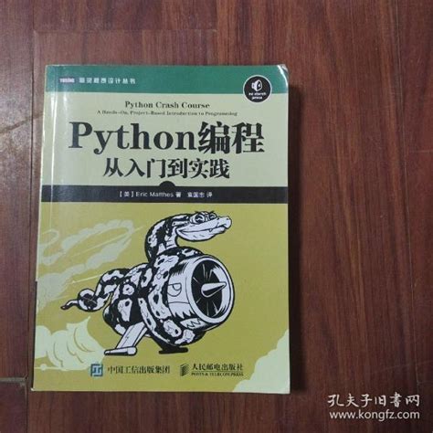 Python编程：从入门到实践 美 埃里克·马瑟斯（eric Matthes） 著；袁国忠 译孔夫子旧书网