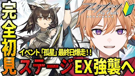 アークナイツ 】完全初見🔰新人drがイベント最終日にexー2強襲を攻略していく！！【緋色ヒロvboxでいぶれ】新人vtuber