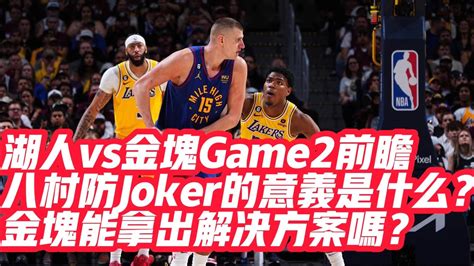 Nba🏀——湖人vs金塊game2前瞻：八村防joker的意義是什麼？金塊能拿出解決方案嗎？ Youtube