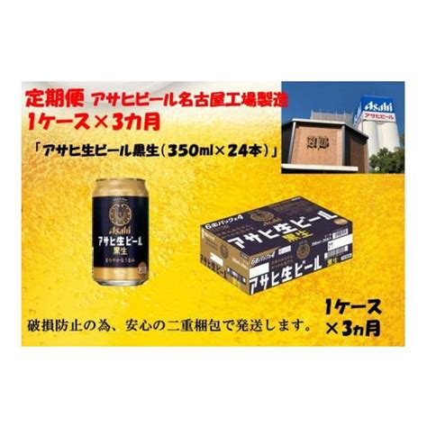 ふるさと納税 愛知県 名古屋市 ふるさと納税 アサヒ 生ビール 黒生缶 350ml×24本入り 1ケース×3ヶ月 定期便 6014407