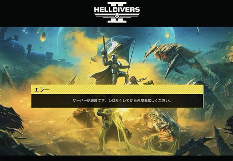 Helldivers 2がサーバー満員で遊べない ヘルダイバー2 おぎの部屋