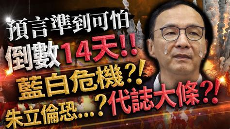 林海陽預言準到可怕 倒數14天 藍白危機 朱立倫恐代誌大條20230504 Youtube