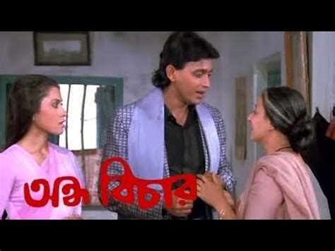 Andha Bichar Bengali Movie Mithun Chakraborty