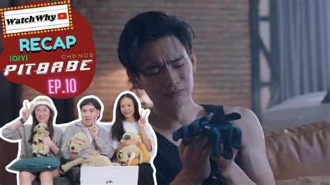 วอดวาย Recap Pit Babe The Series EP 10 PitBabeEP10 WatchWhy YouTube