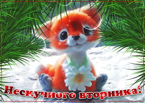 Гиф открытка с пожеланием про Вторник и красивая картинка поздравление ...