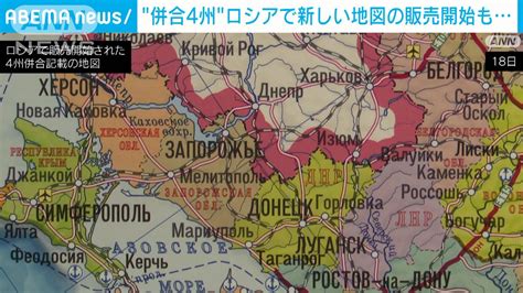 ロシア “併合4州”含む地図販売開始も