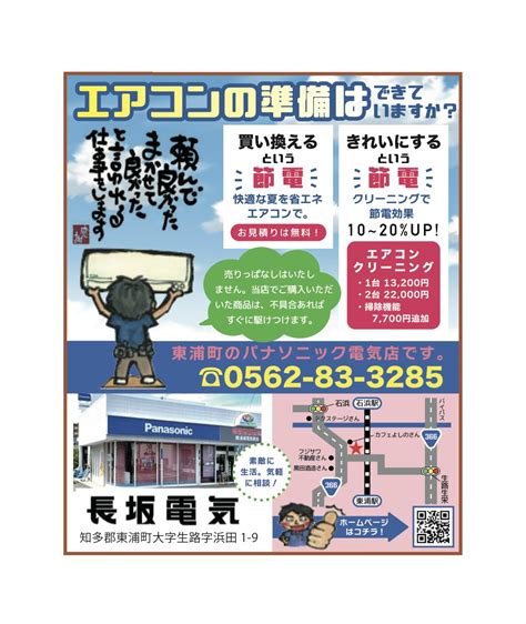 チラシ掲載しました 知多郡東浦町の電気屋『長坂電気商会』