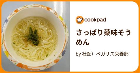 さっぱり薬味そうめん By 社医）ペガサス栄養部 【クックパッド】 簡単おいしいみんなのレシピが395万品