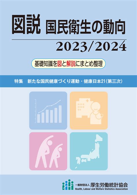 商品：図説 国民衛生の動向 20232024 一般財団法人厚生労働統計協会｜国民衛生の動向、厚生労働統計情報を提供