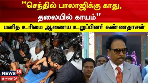 செந்தில் பாலாஜிக்கு காது தலையில் காயம் மனித உரிமை ஆணைய உறுப்பினர்