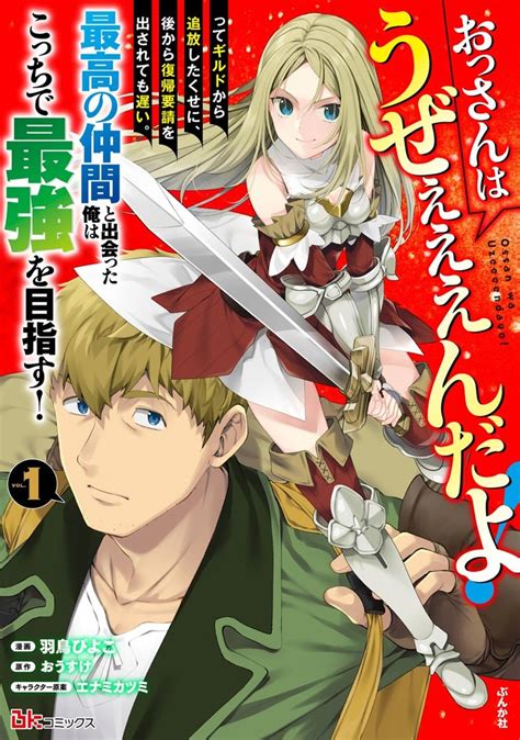 おっさんはうぜぇぇぇんだよ！ってギルドから追放したくせに、後から復帰要請を出されても遅い。最高の仲間と出会った俺はこっちで最強を目指す