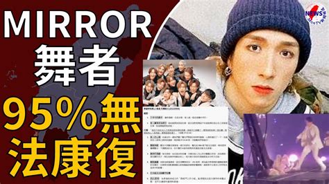 Mirror演唱會事故爆頭舞者！家屬悲吐現況：95％無法康復︱montv新聞頻道 Youtube