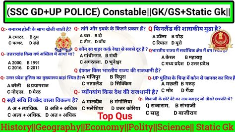 SSC GD UP POLICE CONSTABLE परकष 2024 GK GS Static Gk Important