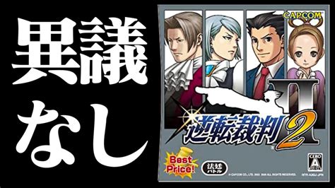 生放送逆転裁判2実況プレイ2異議あり YouTube