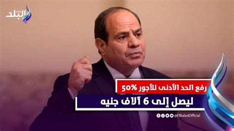 عاجل رفع الحد الأدنى للأجور بنسبة ٥٠ قرارات عاجلة من الرئيس السيسي