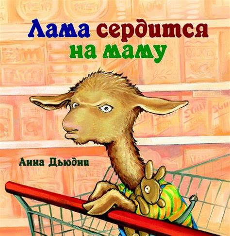 Лама сердится на маму | Дьюдни Анна купить на OZON по низкой цене ...