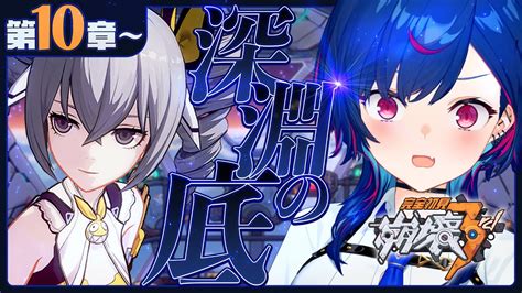 ぶいらび 【 崩壊3rd 】第10章「深淵の底」ヴェルトーーーーーーーーー！！！！！【 にじさんじ 西園チグサ