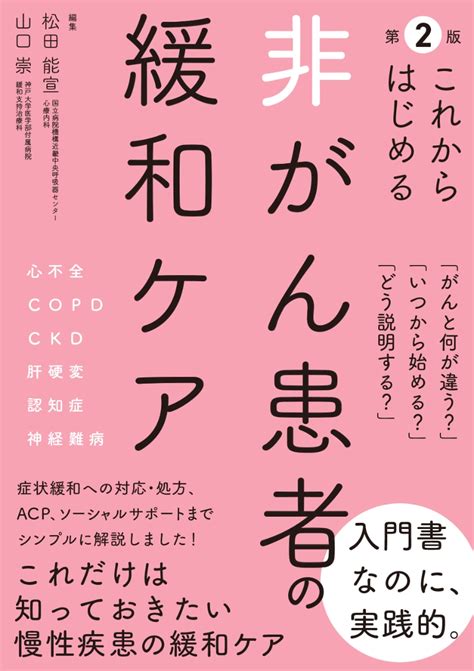 楽天ブックス これからはじめる 非がん患者の緩和ケア 第2版 松田 能宣 9784840755146 本