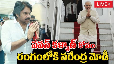 పవన్ కళ్యాణ్ కోసం రంగంలోకి నరేంద్ర మోడీ Pawan Kalyan Narendra Modi