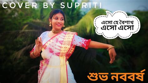 Eso Hey Boisakh Eso Eso॥ Nababarsa Special ॥ Dance Cover By Supriti