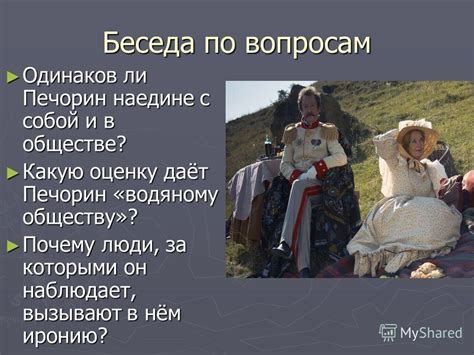 Презентация на тему: "Анализ повести «Княжна Мери» Печорин и Мери ...