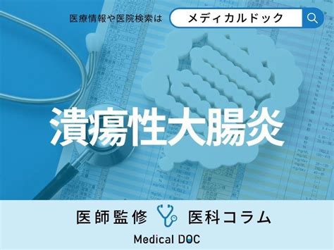 「潰瘍性大腸炎」の初期症状・前兆はご存じですか 長期化すると『大腸がん』のリスクも（medical Doc） Yahooニュース