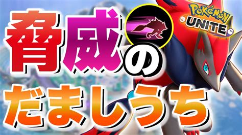 【ポケモンユナイト】バフされた「だましうち」で無双してレックウザにイリュージョンしたら怒られた。【ゾロアーク】 ポケモン関連情報のまとめ動画