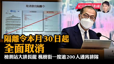 【1 19紀元新聞7點鐘】隔離令本月30日起全面取消｜大紀元時報 香港｜獨立敢言的良心媒體