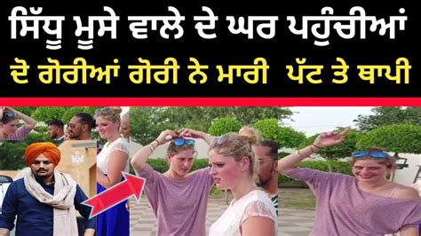 Sidhu Moose Wale ਦੇ ਘਰ ਪਹੁੰਚ ਕੇ ਗੋਰੀਆਂ ਨੇ ਕੀਤਾ ਆਹ ਕੰਮchakdenews12