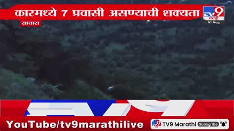 Satara Breaking साताऱ्यातील यवतेश्वर घाटात कार 300 फूट खोल दरीत कोसळली Tv9 Marathi Youtube