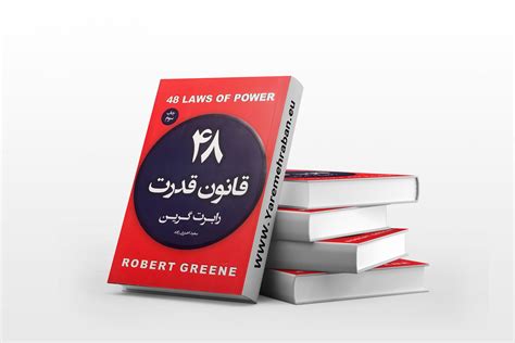 کتاب 48 قانون قدرت رابرت گرین تهران سورس