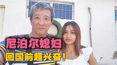 还有十几天就回尼泊尔了，尼泊尔媳妇兴奋了【爱折腾的老王头】 Youtube